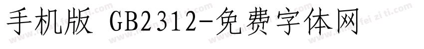 手机版 GB2312字体转换